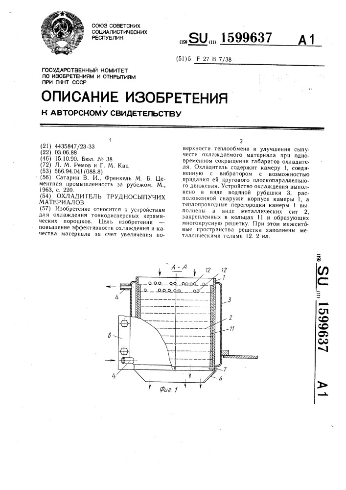 Охладитель трудносыпучих материалов (патент 1599637)