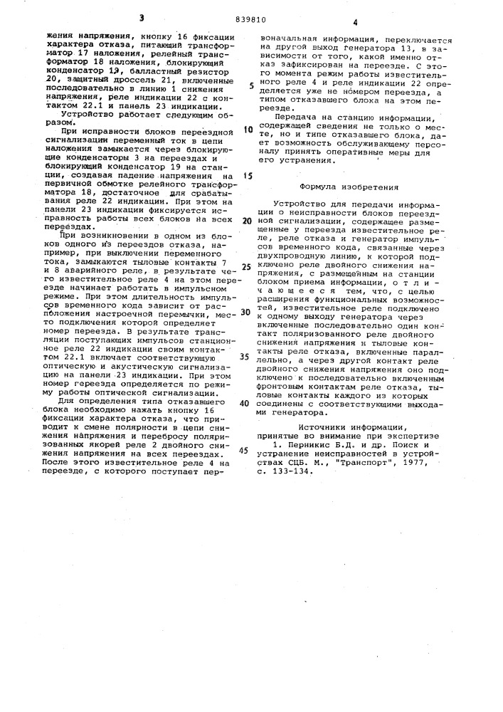 Устройство для передачи информациио неисправности блоков переезднойсигнализации (патент 839810)