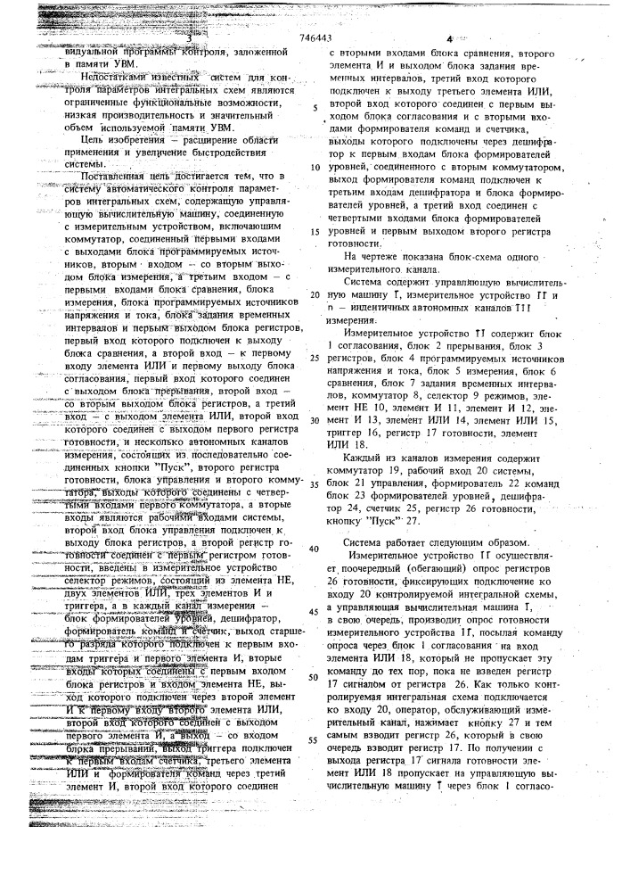 Система для автоматического контроля параметров интегральных схем (патент 746443)