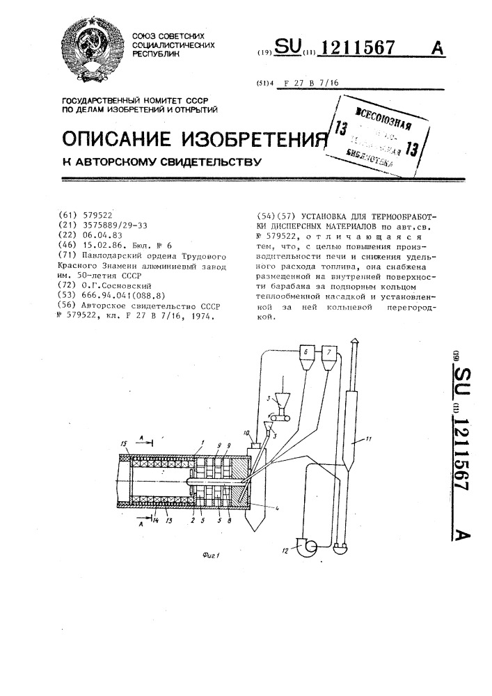 Установка для термообработки дисперсных материалов (патент 1211567)