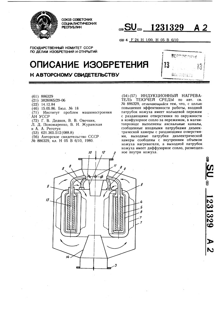 Индукционный нагреватель текучей среды (патент 1231329)