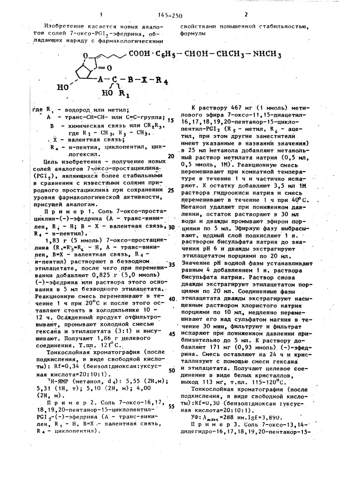 Способ получения солей эфедрина с аналогами 7-оксо-pgj @ (патент 1454250)