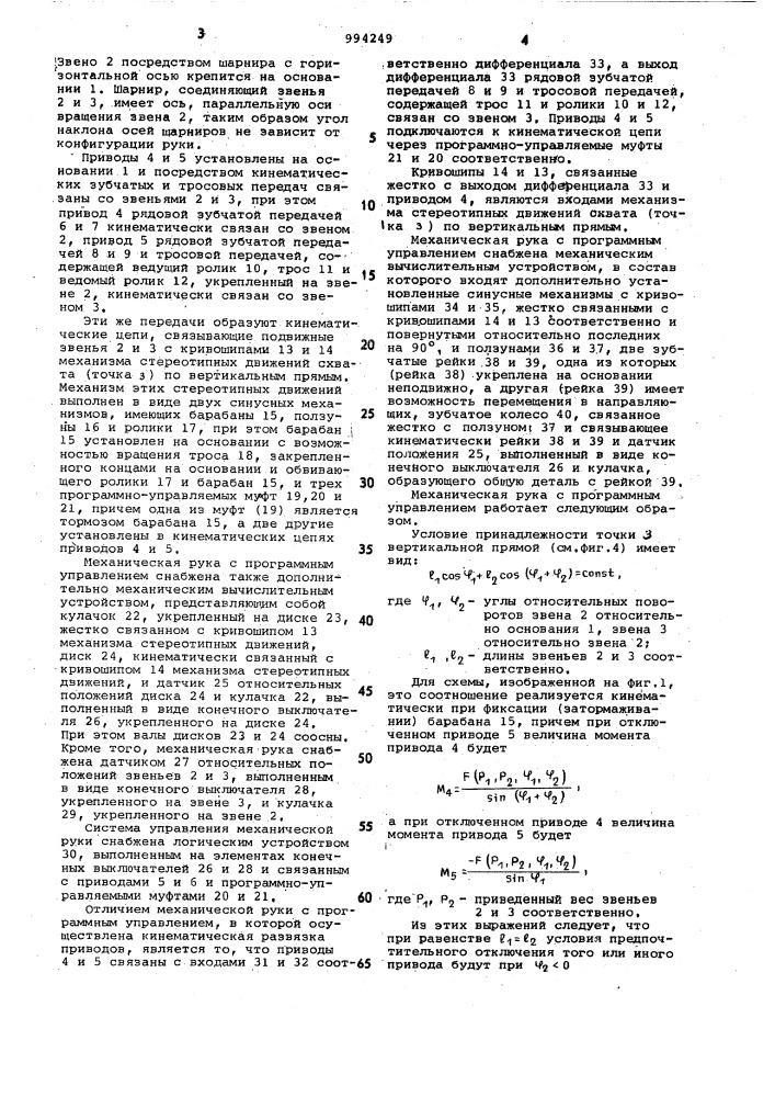 Механическая рука с программным управлением (патент 994249)