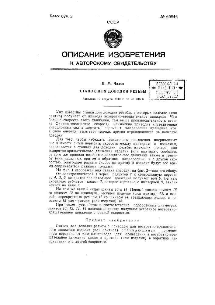 Станок для доводки резьбы (патент 60846)