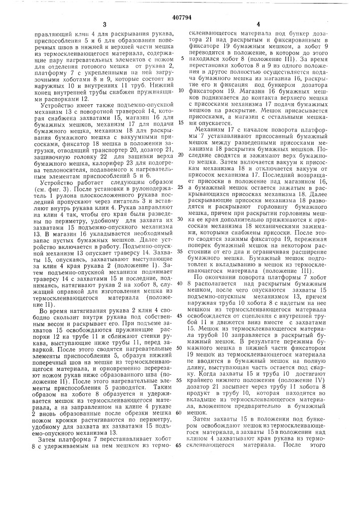 Устройство для упаковки сыпучих продуктов (патент 407794)