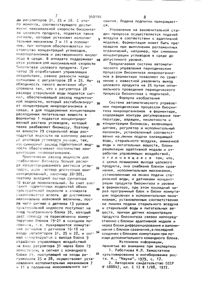 Система автоматического управления периодическим процессом биосинтеза микроорганизмов в ферментере (патент 940144)