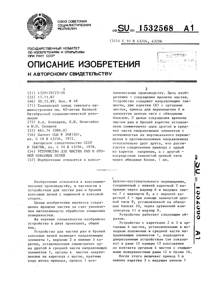 Устройство для чистки рам и броней коксовых печей (патент 1532568)