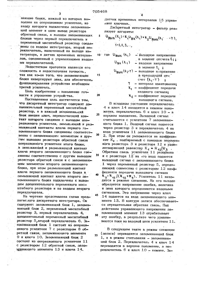 Дискретный интегратор (патент 705468)