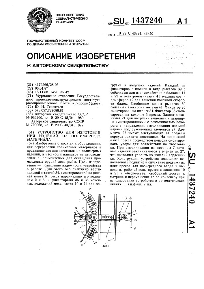 Устройство для изготовления изделий из полимерного материала (патент 1437240)