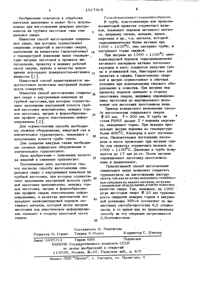 Способ изготовления спиральных сверл (патент 1017418)