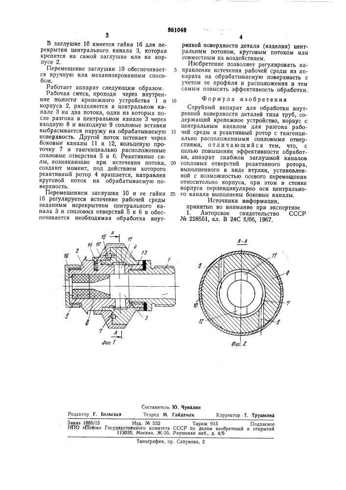 Струйный аппарат для обработки внутренней поверхности деталей типа труб (патент 861049)