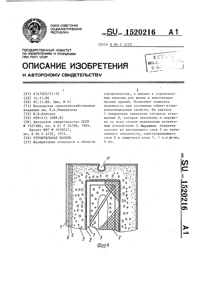 Строительная панель (патент 1520216)