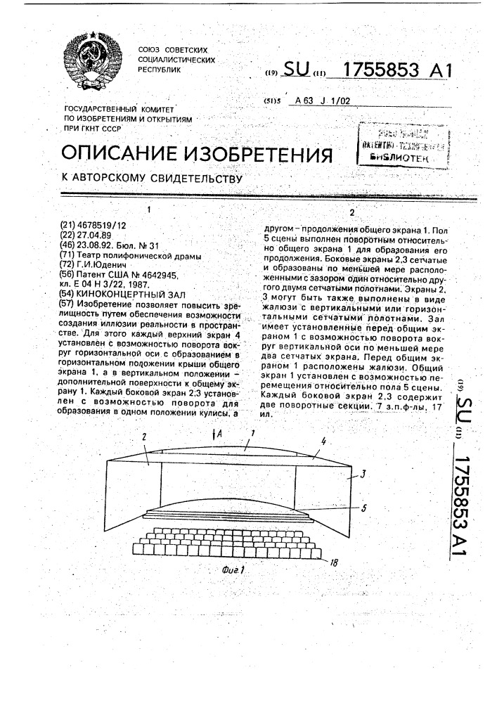 Киноконцертный зал (патент 1755853)