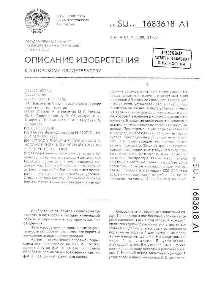 Способ борьбы с сорняками в насаждениях чая и устройство для его осуществления (патент 1683618)