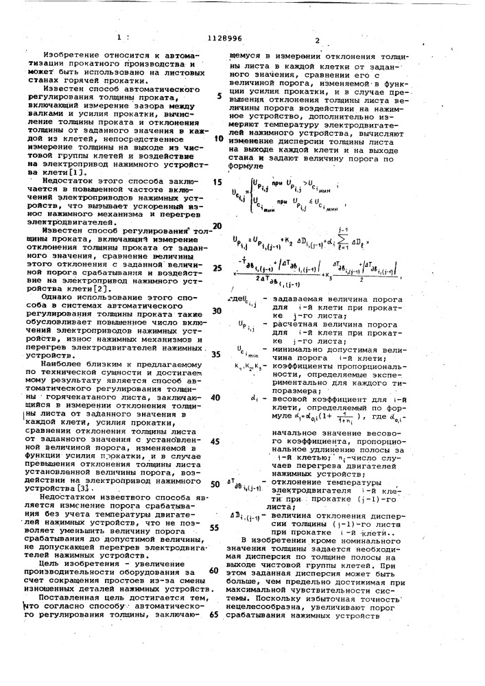 Способ автоматического регулирования толщины горячекатанного листа (патент 1128996)