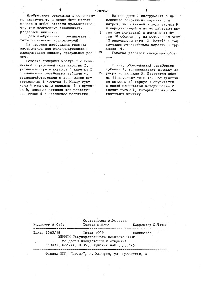 Головка инструмента для механизированного завинчивания шпилек (патент 1202842)