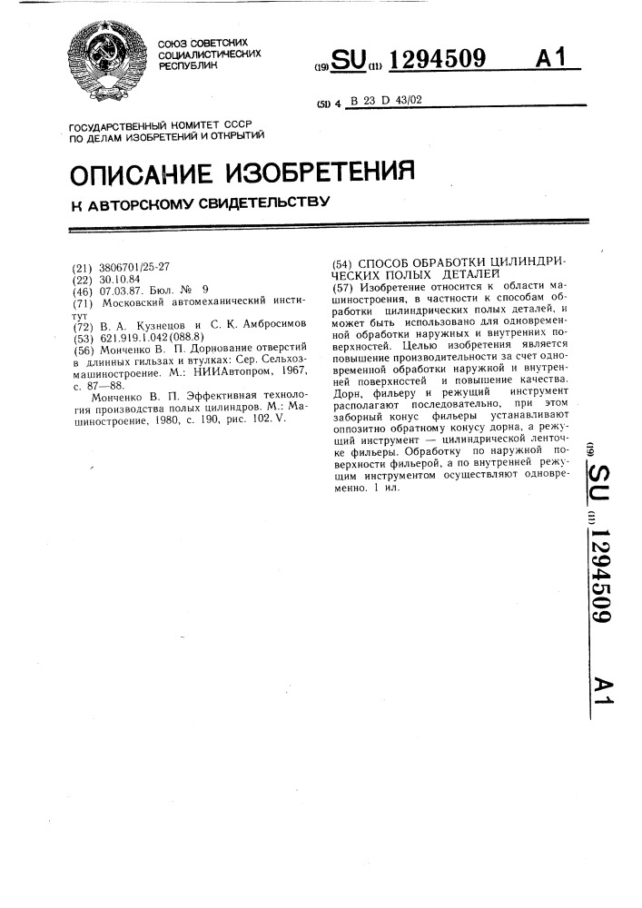 Способ обработки цилиндрических полых деталей (патент 1294509)