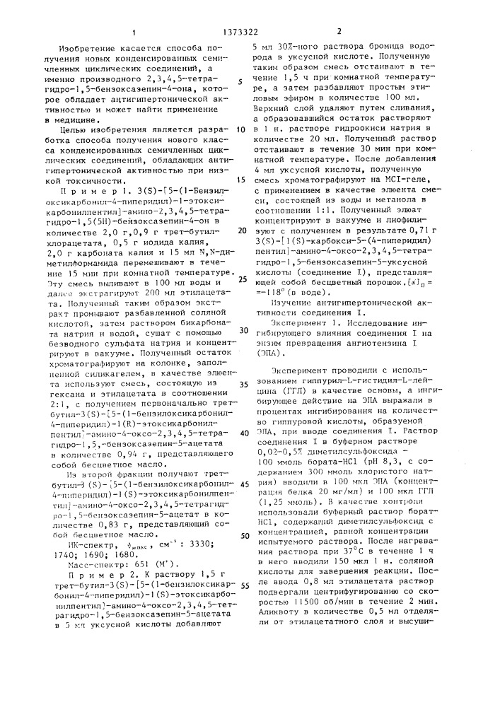 Способ получения производного 2,3,4,5-тетрагидро-1,5- бензоксазепин-4-она (патент 1373322)