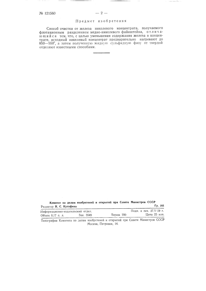 Способ очистки от железа никелевого концентрата, получаемого при флотационном разделении медно-никелевого файнштейна (патент 121560)