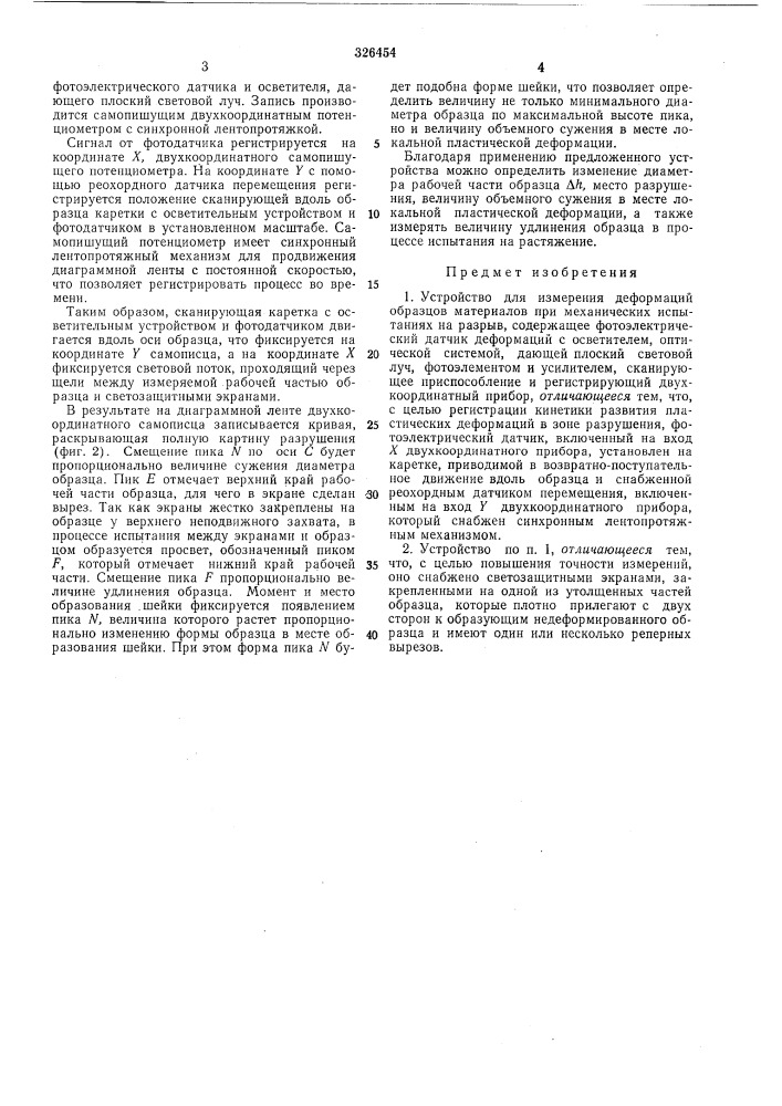 Устройство для измерения деформаций (патент 326454)