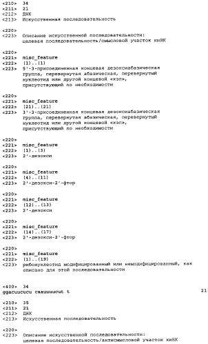 Молекулы химически модифицированной короткой интерферирующей нуклеиновой кислоты, которые опосредуют интерференцию рнк (патент 2418068)