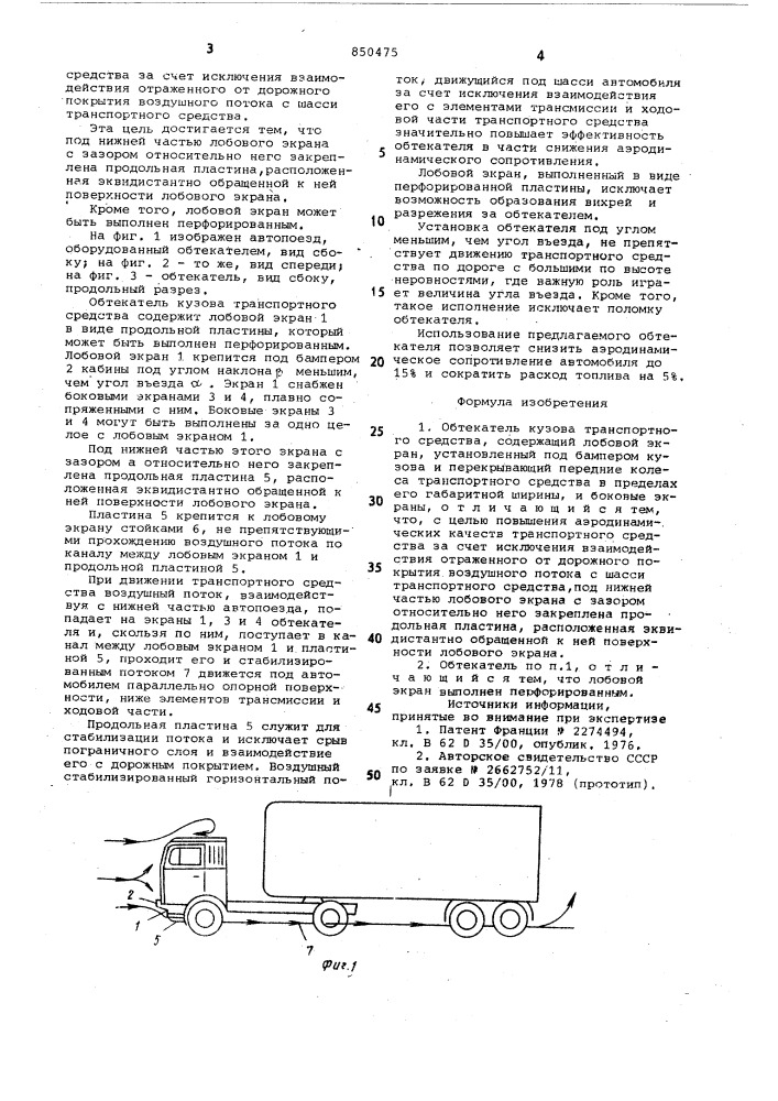 Обтекатель кузова транспортногосредства (патент 850475)