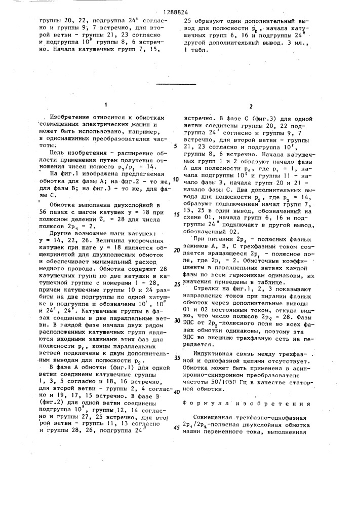 Совмещенная трехфазно-однофазная 2 @ /2 @ -полюсная двухслойная обмотка машин переменного тока (патент 1288824)