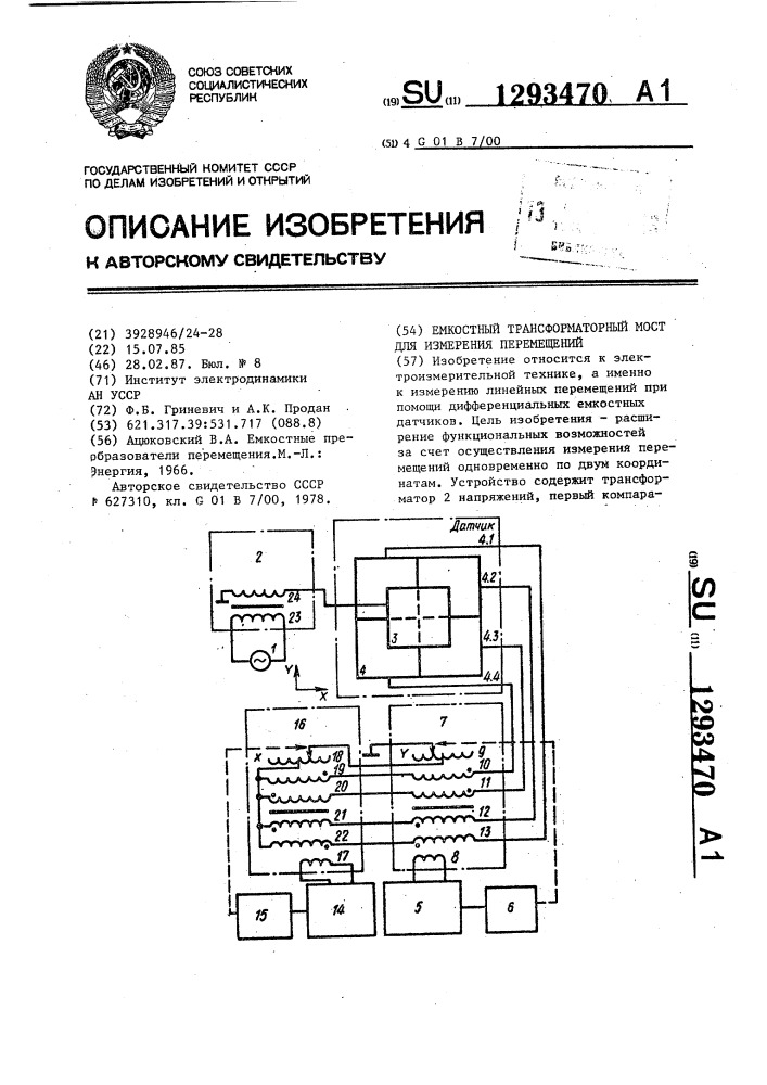 Емкостный трансформаторный мост для измерения перемещений (патент 1293470)