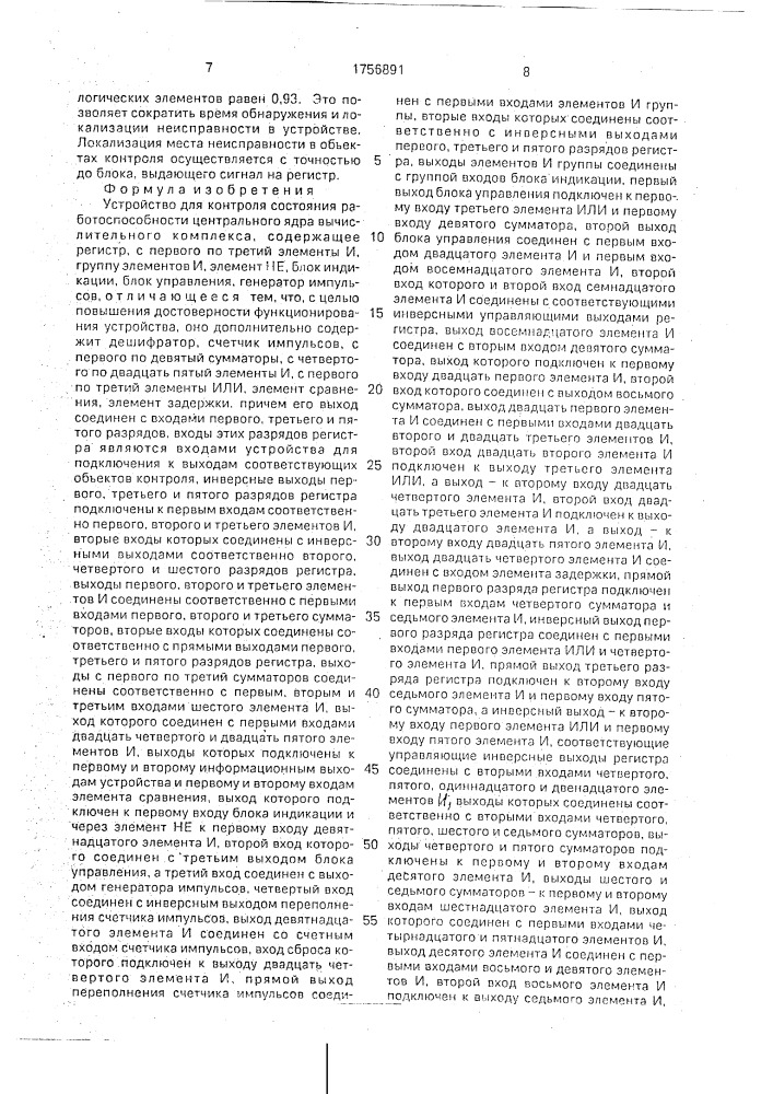 Устройство для контроля состояния работоспособности центрального ядра вычислительного комплекса (патент 1756891)