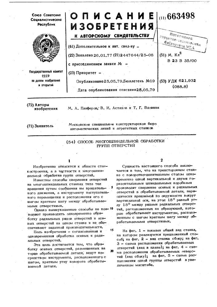 Способ многошпиндельной обработки групп отверстий (патент 663498)