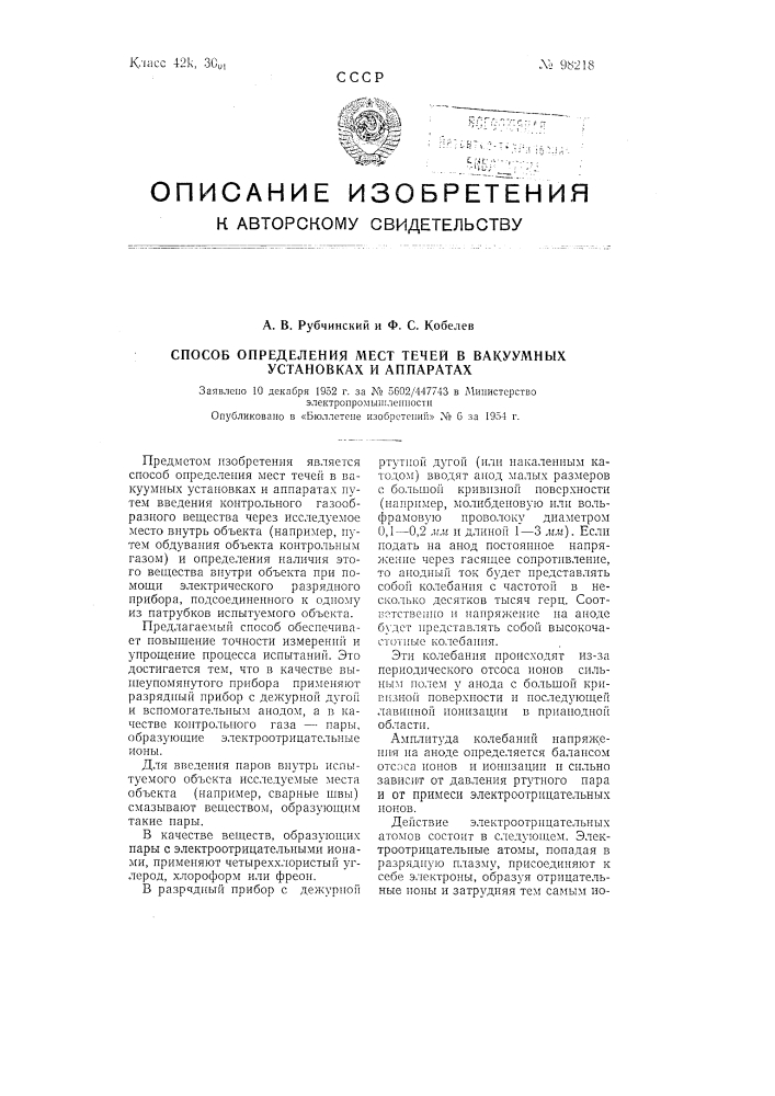 Способ определения мест течей в вакуумных установках и аппаратах (патент 98218)