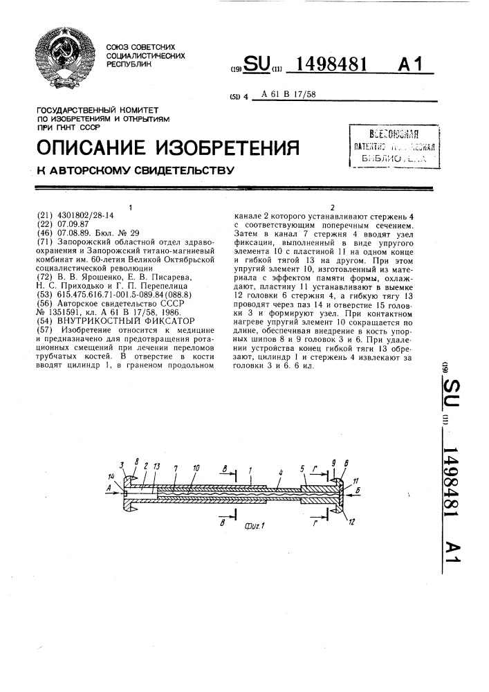 Внутрикостный фиксатор (патент 1498481)