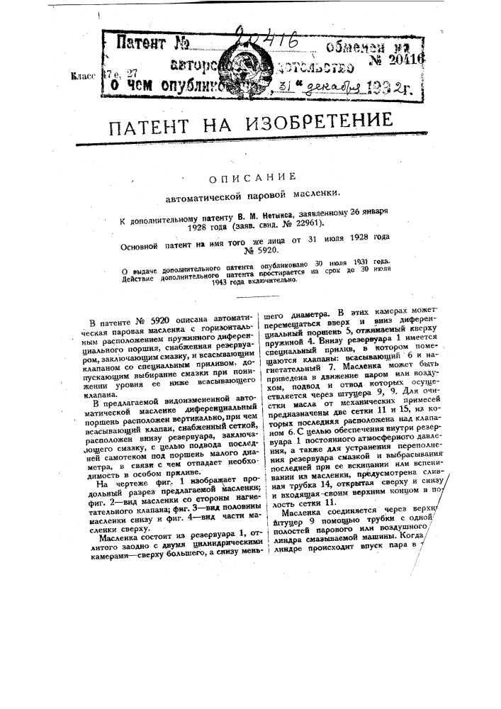 Видоизменение автоматической паровой масленки с пружинным дифференциальным поршнем, охарактеризованной в пат. № 5920 (патент 20416)