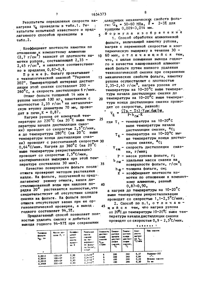 Способ обработки алюминиевой фольги (патент 1654373)