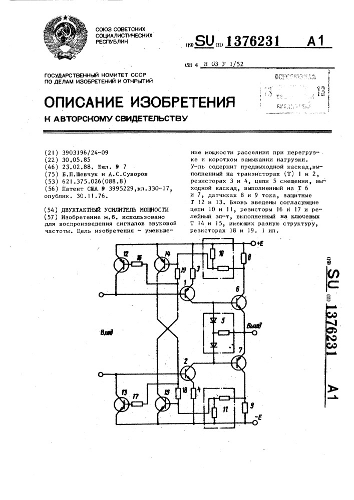 Двухтактный усилитель мощности (патент 1376231)