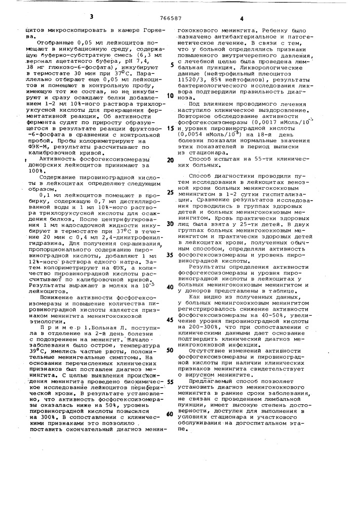 Способ диагностики менингококкового менингита (патент 766587)