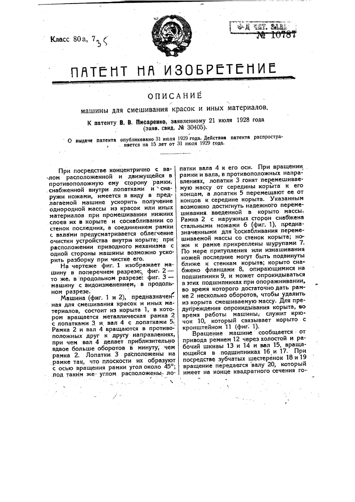 Машина для смешивания красок и иных материалов (патент 10787)