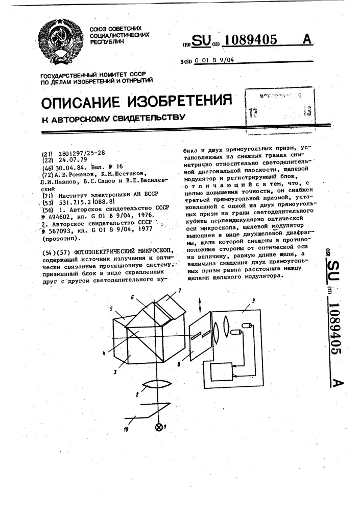 Фотоэлектрический микроскоп (патент 1089405)