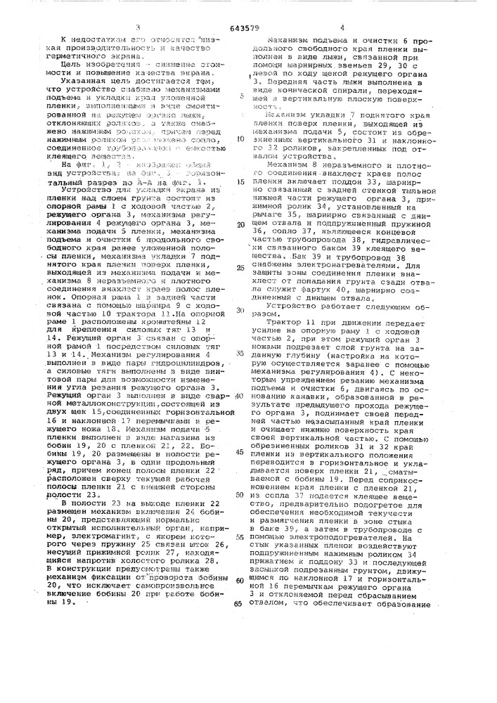 Устройство для укладки экрана из пленки под слоем грунта (патент 643579)