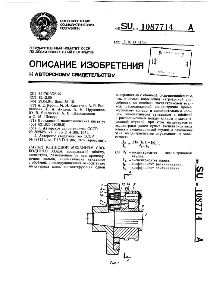 Клиновой механизм свободного хода (патент 1087714)