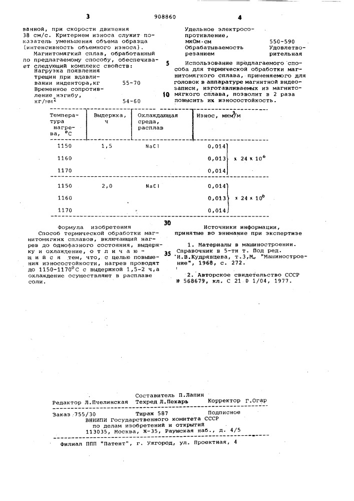 Способ термической обработки магнитомягких сплавов (патент 908860)