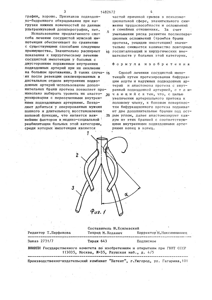 Способ лечения сосудистой импотенции (патент 1482672)