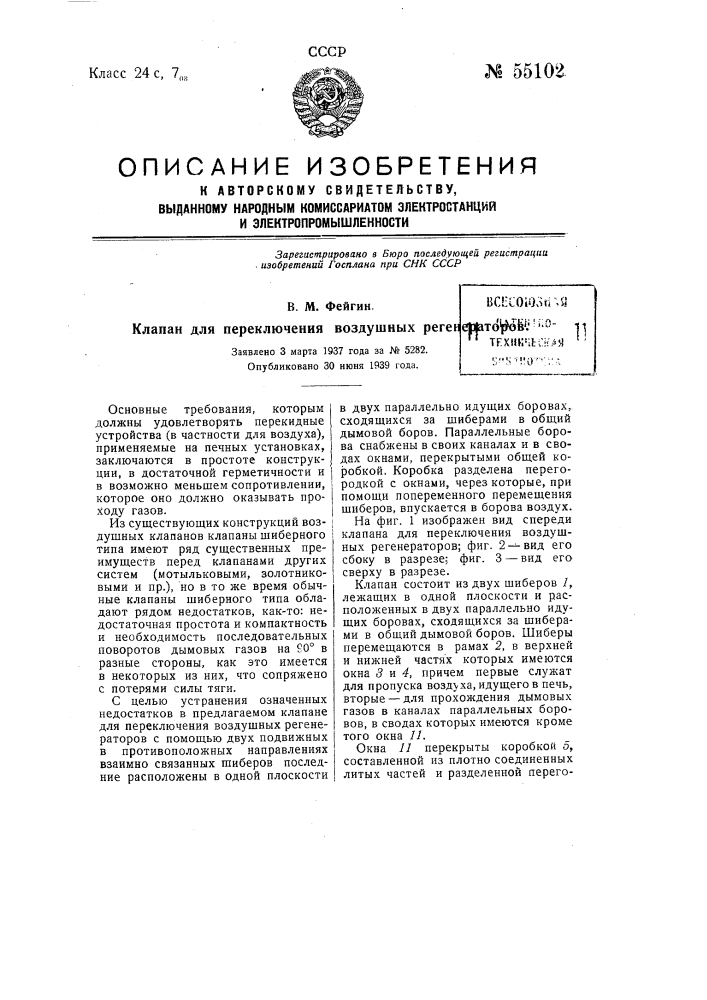 Клапан для переключения воздушных регенераторов (патент 55102)