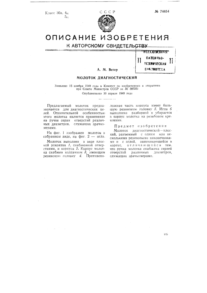 Молоток диагностический (патент 74654)