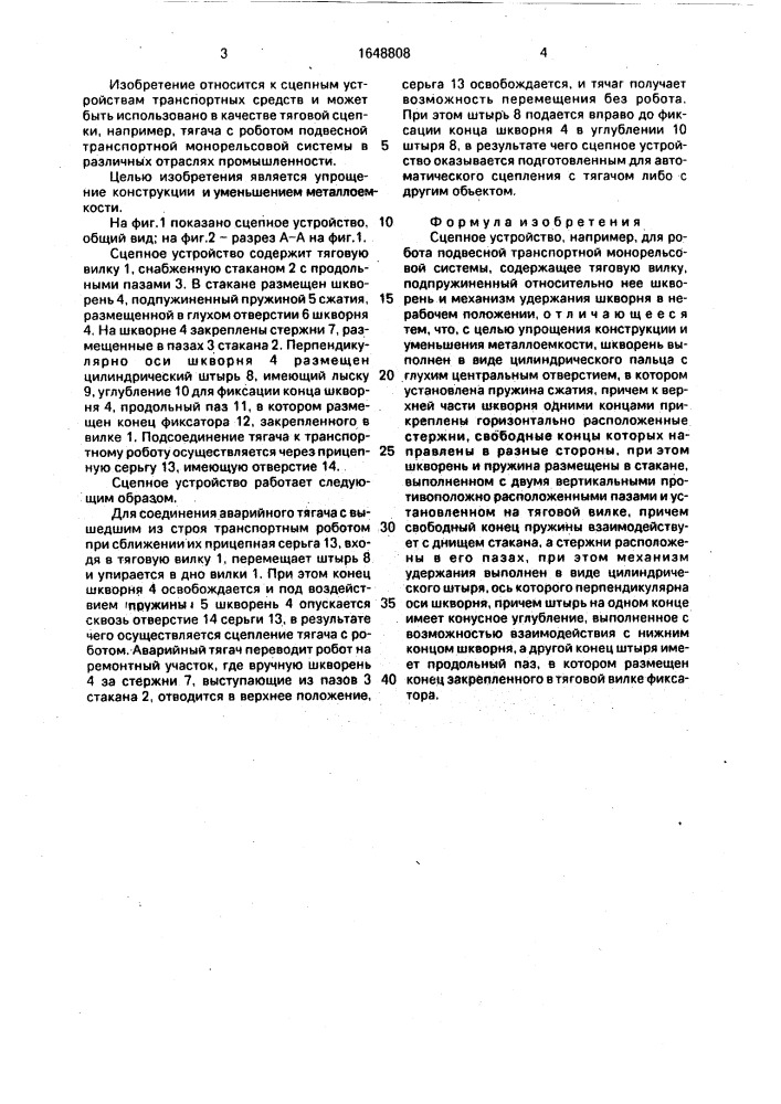 Сцепное устройство (патент 1648808)