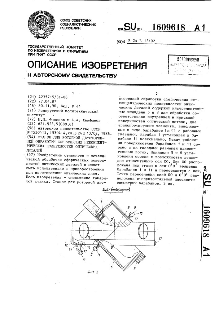 Станок для роторной двусторонней обработки сферических неконцентрических поверхностей оптических деталей (патент 1609618)