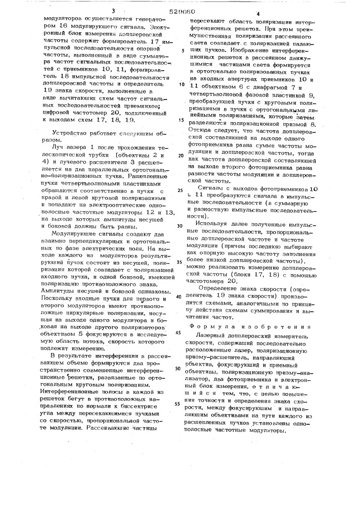 Лазерный допплеровский измеритель скорости (патент 529660)