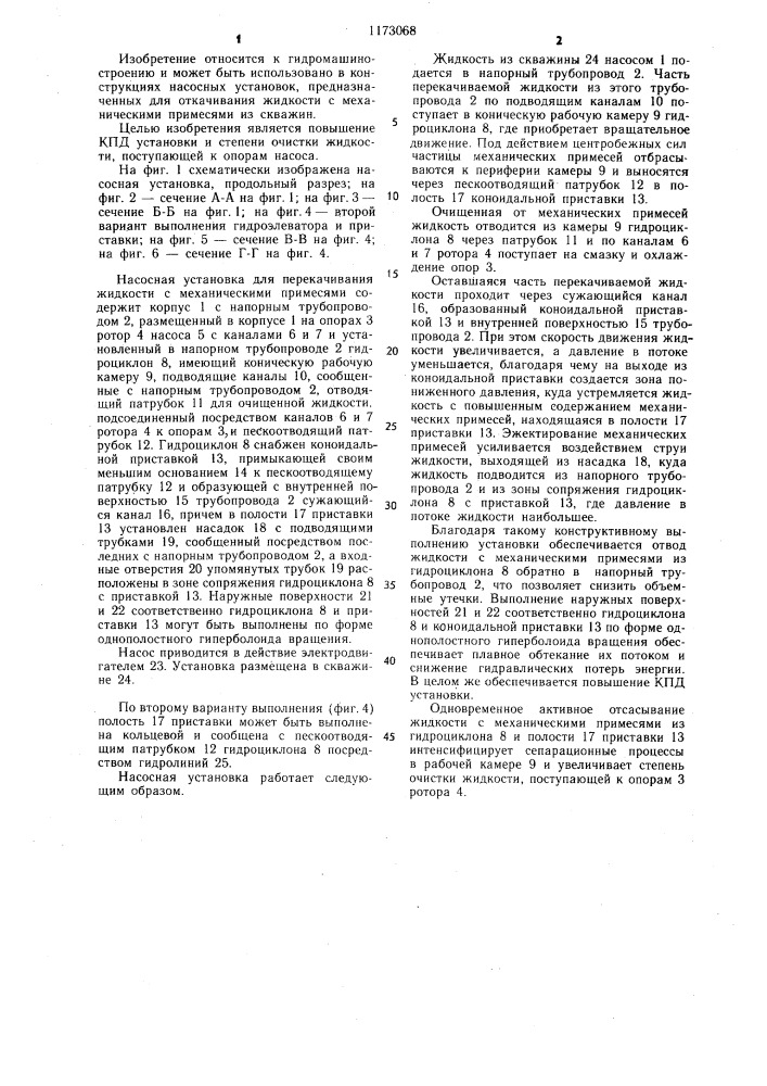 Насосная установка для перекачивания жидкости с механическими примесями (патент 1173068)
