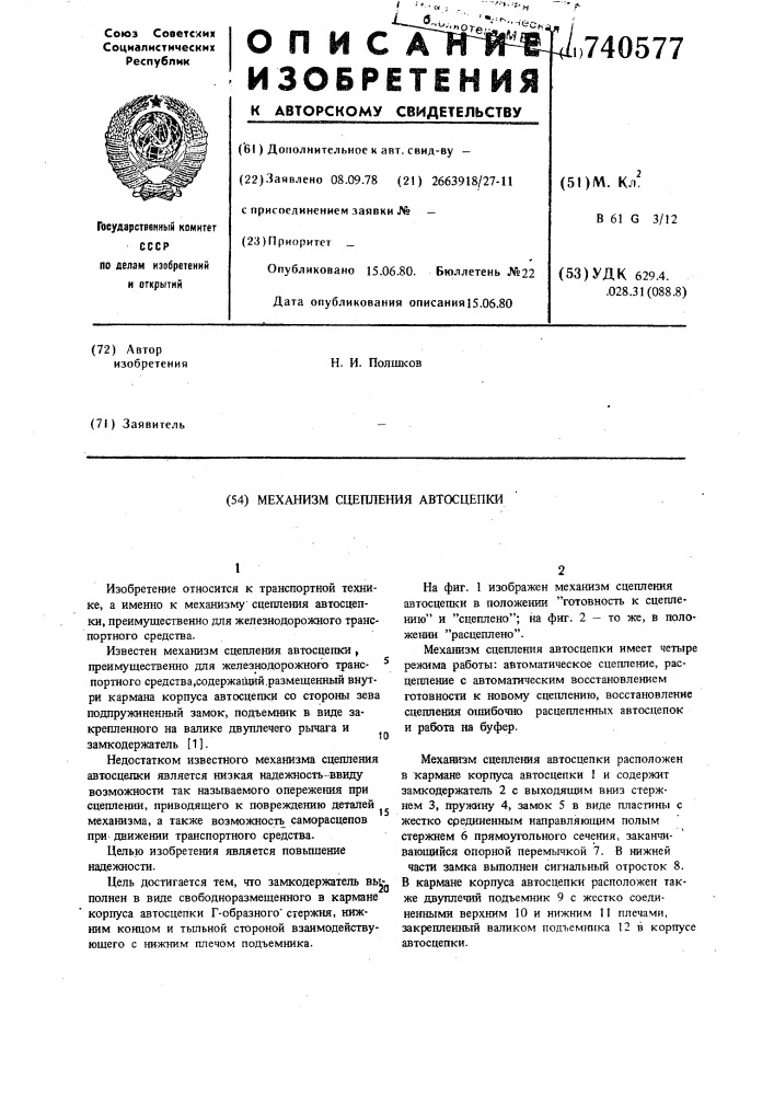 Механизм сцепления автосцепки (патент 740577)