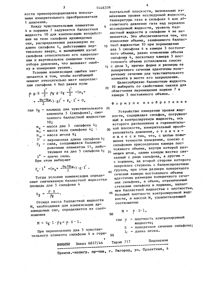 Устройство измерения уровня жидкости (патент 1448208)